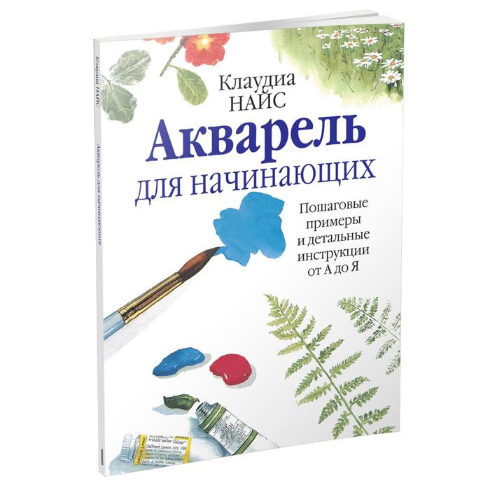 Как рисовать акварелью для начинающих книга