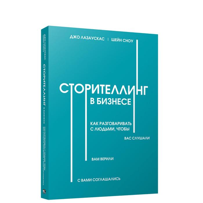 

Сторителлинг в бизнесе. Как разговаривать с людьми, чтобы вас слушали, вам верили, с вами соглашались. Лазаускас Д.