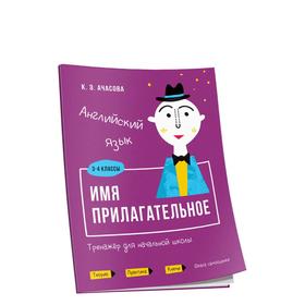 

Английский язык. Имя прилагательное. Тренажёр для начальной школы. 3-4 классы. Ачасова К. Э.