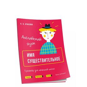 

Английский язык. Имя существительное. Тренажёр для начальной школы. Ачасова К. Э.