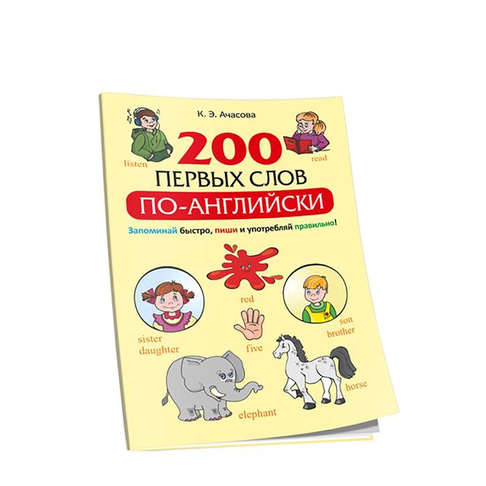 200 первых слов по-английски. Ачасова К. Э.