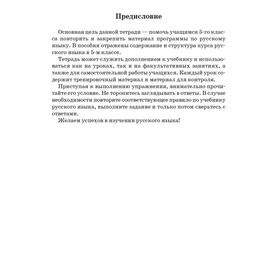 

Русский язык. Тетрадь для повторения и закрепления. 5 класс (2-е издание). Иванова С.Н.