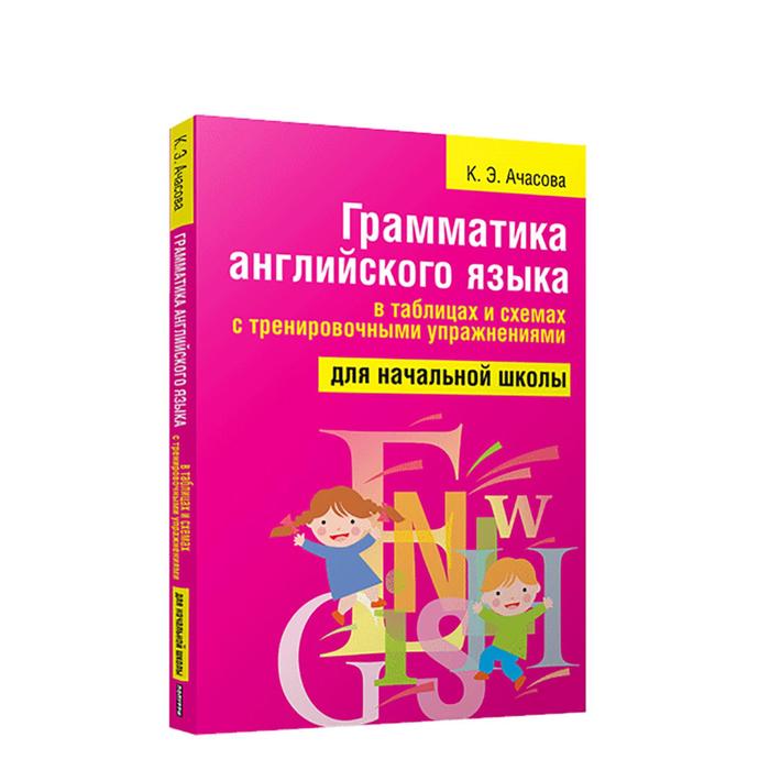 Грамматика английского языка в таблицах и схемах с тренировочными упражнениями. Для начальной школы. Ачасова К. Э.