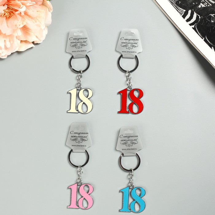 Брелок "18", цвета МИКС
