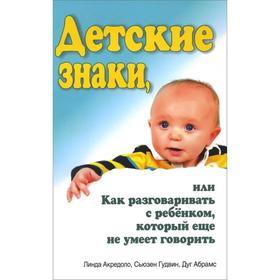 

Детские знаки, или Как разговаривать с ребёнком, который еще не умеет говорить. Акредоло Л.