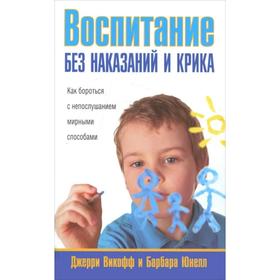 

Воспитание без наказаний и крика (новая обложка) (2-е издание) (+16)