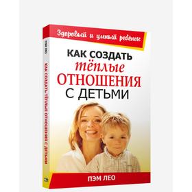 

Как создать тёплые отношения с детьми