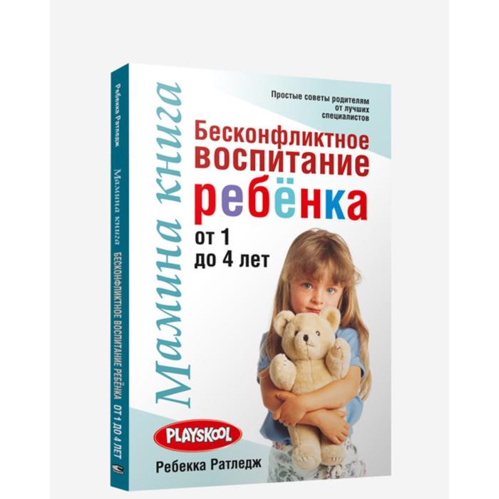 фото Мамина книга.бесконфликтное воспитание ребенка от 1 до 4 лет попурри