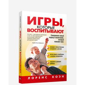 

Игры, которые воспитывают