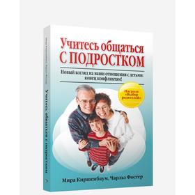 

Учитесь общаться с подростком