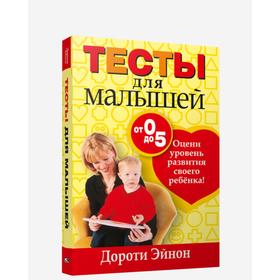 

Тесты для малышей от 0 до 5