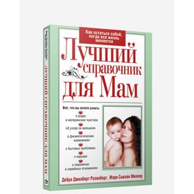 

Лучший справочник для мам