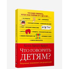 

Что говорить детям