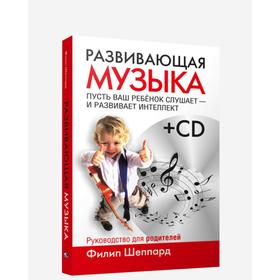 

Развивающая музыка + CD