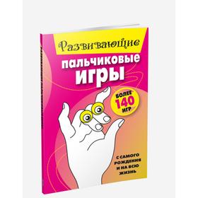 

Развивающие пальчиковые игры
