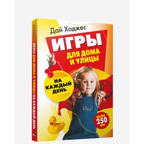 

Игры для дома и улицы на каждый день