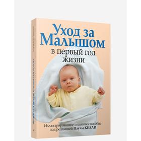 

Уход за малышом в первый год жизни