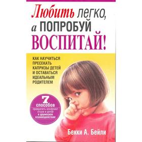

Любить легко, а попробуй воспитай!