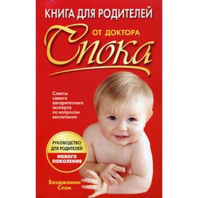 

Книга для родителей от доктора Спока