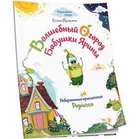 

Волшебный огород бабушки Ярины. Невероятные приключения Родничка. Пушкина Е.