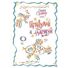

Придумай и нарисуй