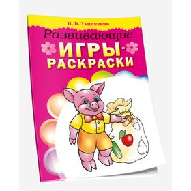 

Развивающие игры-раскраски (розовая)