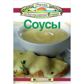 

Соусы