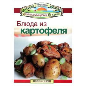 

Блюда из картофеля