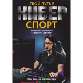

Твой путь в киберспорт. Дайвер М.