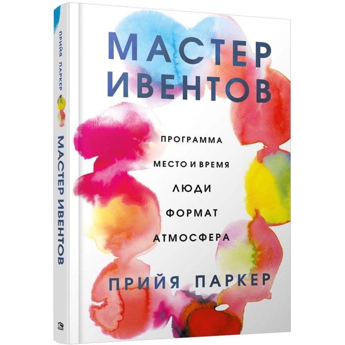 

Мастер ивентов. Паркер П.