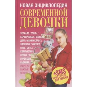 

Новая энциклопедия современной девочки (2-е издание)
