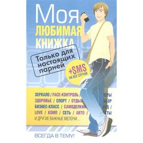 

Только для настоящих парней. Моя любимая книжка