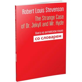 

The Strange Case of Dr. Jekyll and Mr. Hyde. Книга на английском языке со словарем. Stevenson R. L.