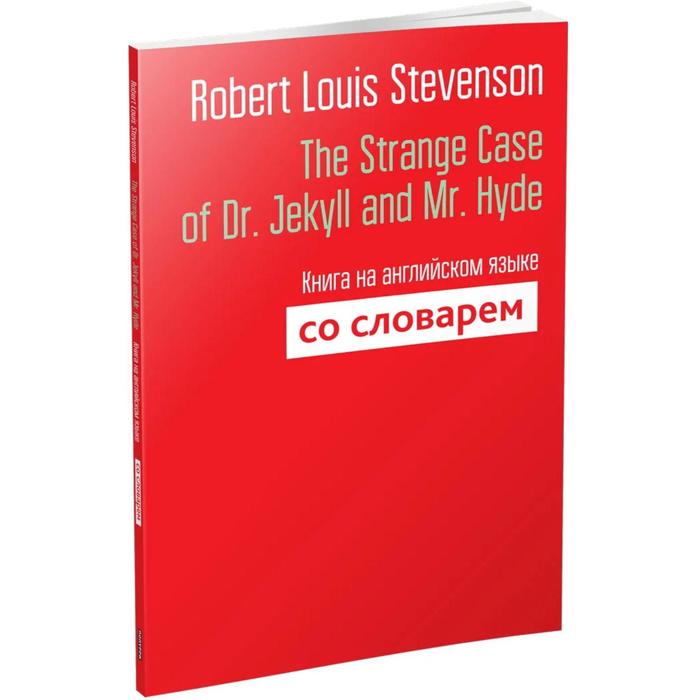 фото The strange case of dr. jekyll and mr. hyde. книга на английском языке со словарем. stevenson r. l. попурри