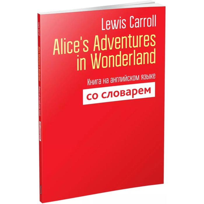 фото Alice`s adventures in wonderland. книга на английском языке со словарём. lewis carroll попурри