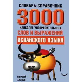 

3000 наиболее употребительных слов и выражений испансого языка (+12)