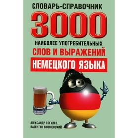 

3000 наиболее употребительных слов и выражений немецкого языка (+12)