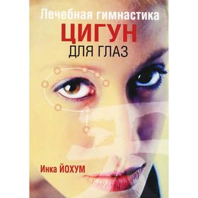 

Лечебная гимнастика цигун для глаз. 5-е издание. Йохум И.