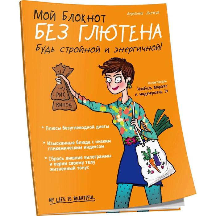 

Мой блокнот. Без глютена. Льежуа В.