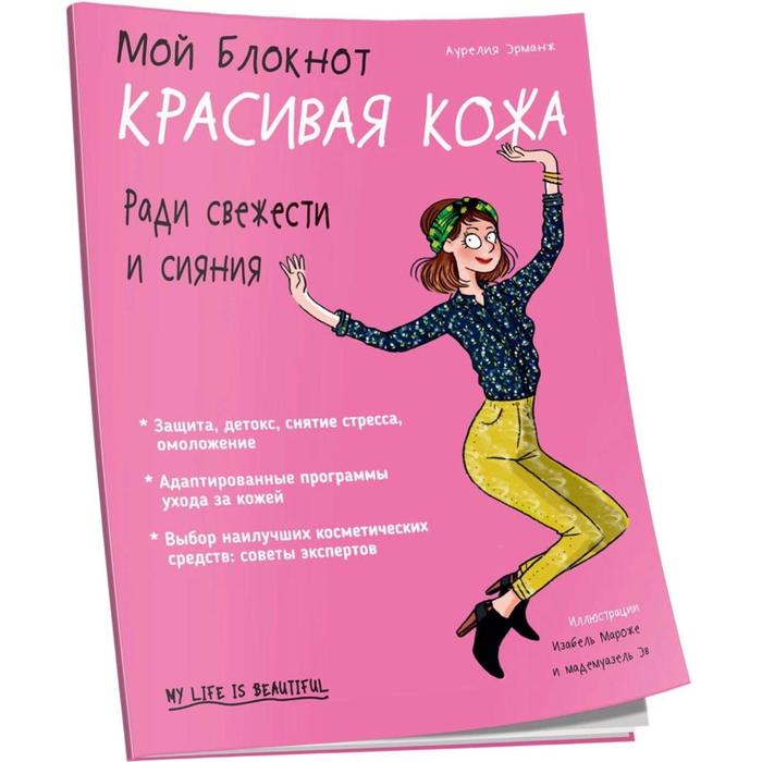 

Мой блокнот. Красивая кожа. Эрманж А.