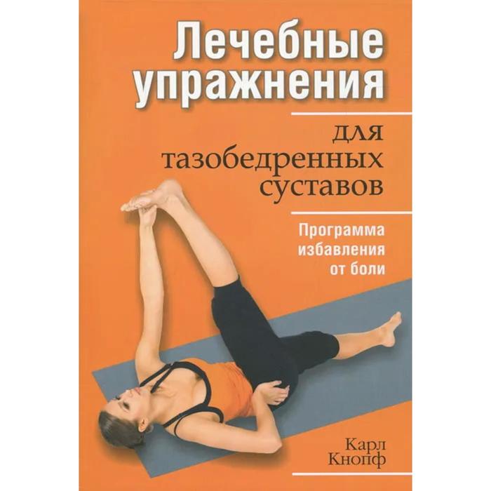 Лечебные упражнения для тазобедренных суставов. 2-е издание. Кнопф К. кнопф к упражнения с гимнастическим валиком кнопф к