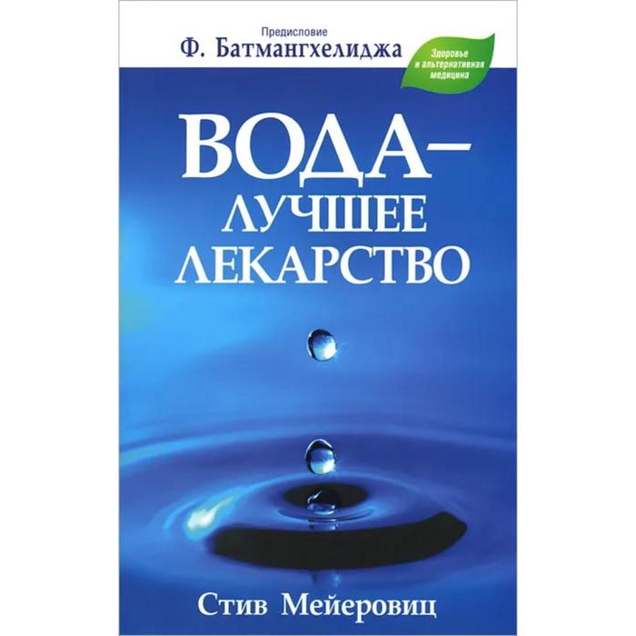 Вода - лучшее лекарство. 2-е издание. Мейеровиц С. лучшее лекарство хэмилл к