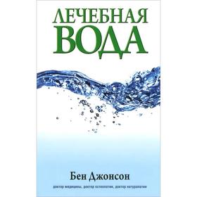 

Лечебная вода. Джонсон Б.