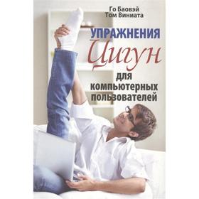 

Упражнения цигун для компьютерных пользователей