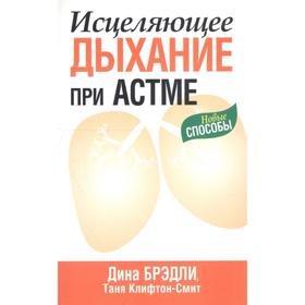 

Исцеляющее дыхание при астме (2-е издание)