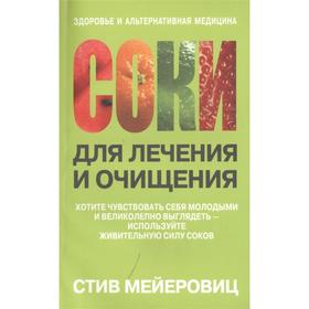 

Соки для лечения и очищения