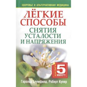 

Лёгкие способы снятия усталости и напряжения (2-е издание)