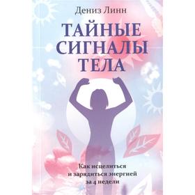 

Тайные сигналы тела. Линн Д.