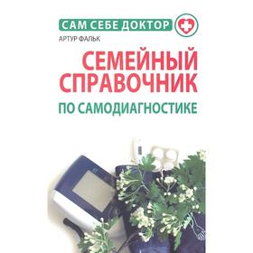 

Семейный справочник по самодиагностике (+16)