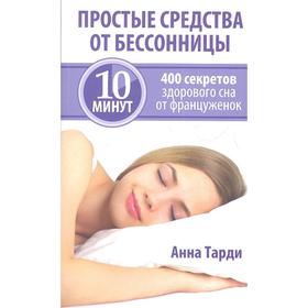 

Простые средства от бессонницы